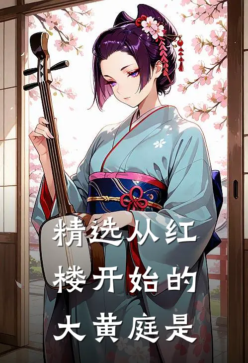 精选从红楼开始的大黄庭是