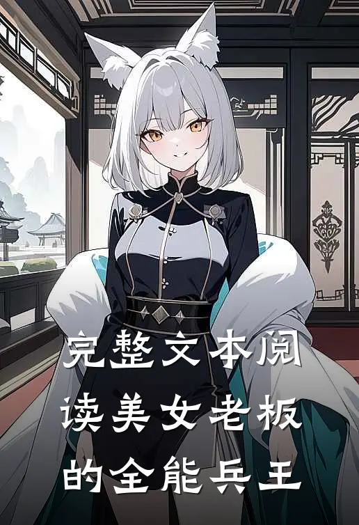 完整文本阅读美女老板的全能兵王