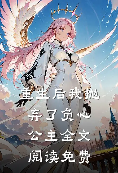 重生后我抛弃了负心公主全文阅读免费