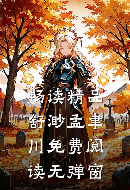 畅读精品舒渺孟聿川免费阅读无弹窗