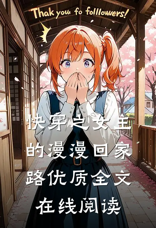 快穿之女主的漫漫回家路优质全文在线阅读