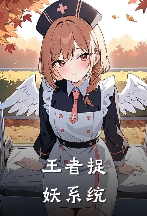王者捉妖系统