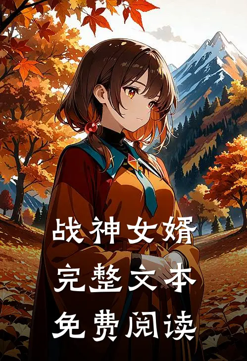 战神女婿完整文本免费阅读