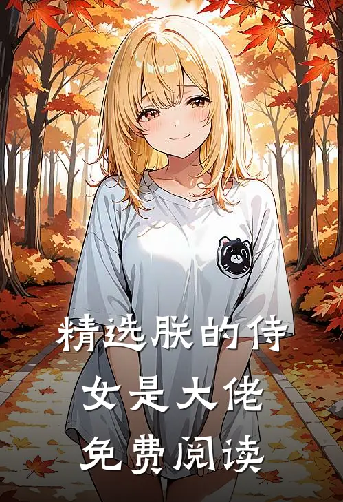 精选朕的侍女是大佬免费阅读