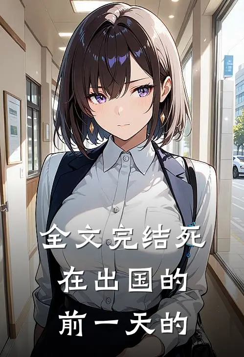 全文完结死在出国的前一天的