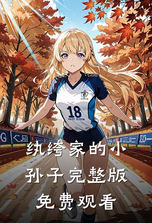 纨绔家的小孙子完整版免费观看