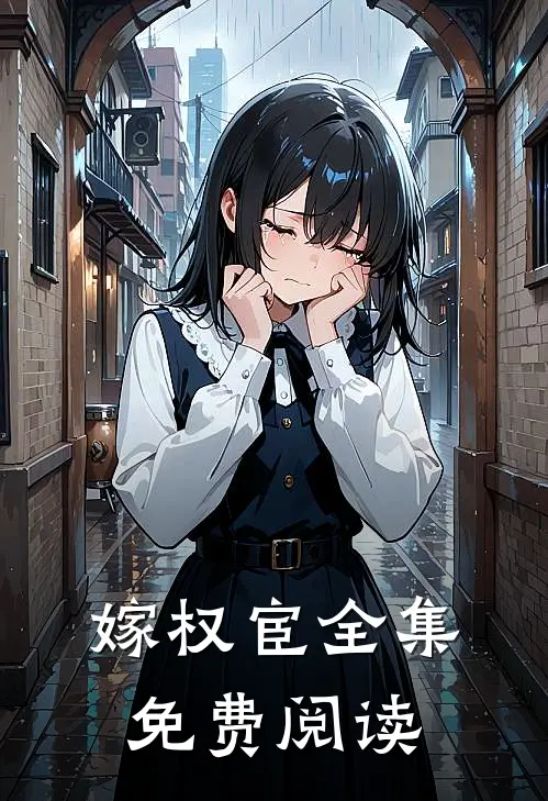 嫁权宦全集免费阅读