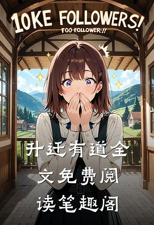 升迁有道全文免费阅读笔趣阁