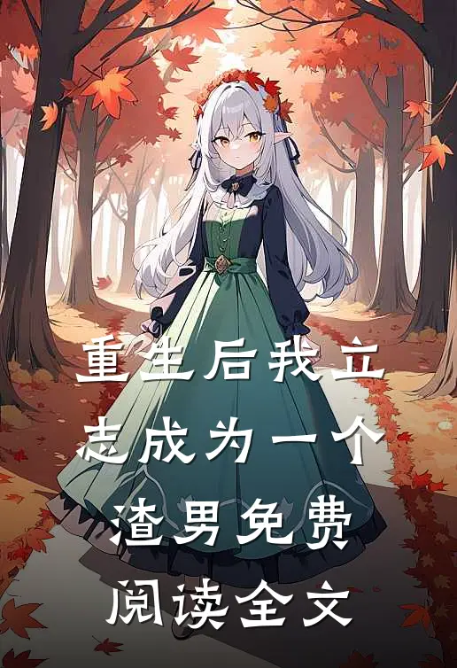 重生后我立志成为一个渣男免费阅读全文