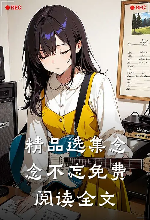 精品选集念念不忘免费阅读全文