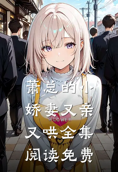 萧总的小娇妻又亲又哄全集阅读免费