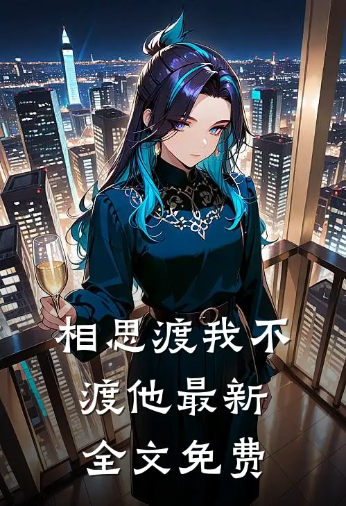 相思渡我不渡他最新全文免费