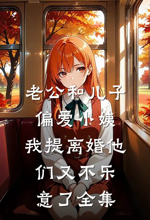 老公和儿子偏爱小姨，我提离婚他们又不乐意了全集