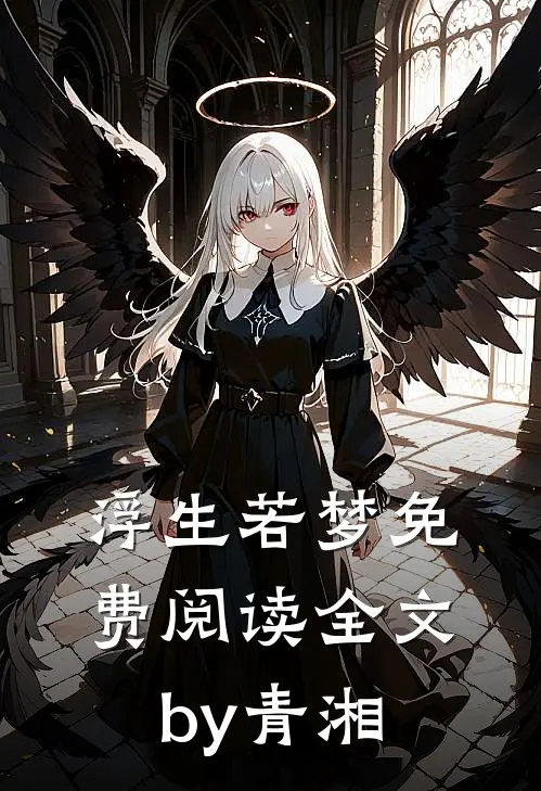 浮生若梦免费阅读全文by青湘