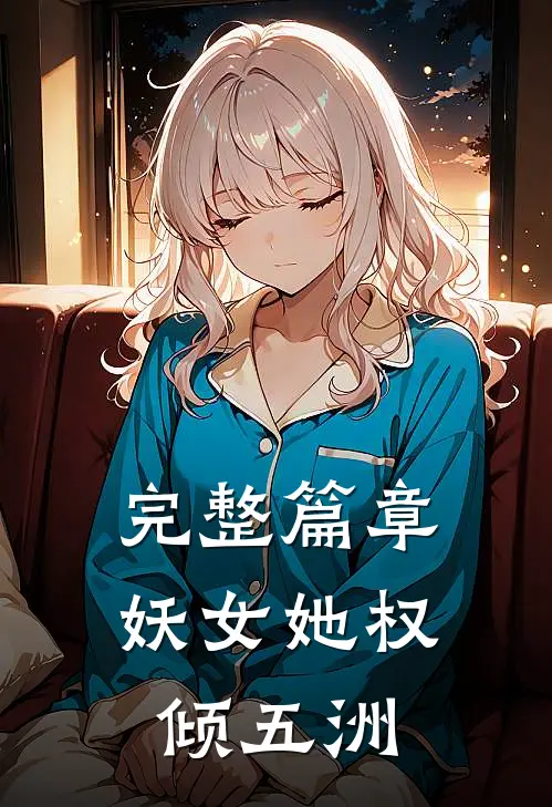 完整篇章妖女她权倾五洲