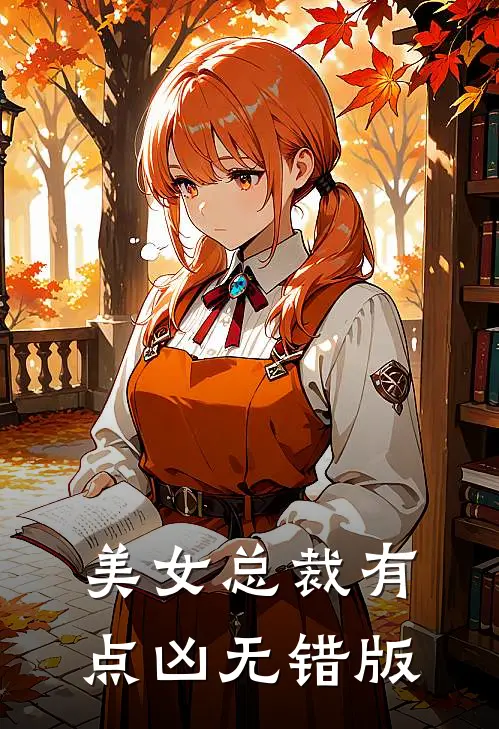美女总裁有点凶无错版
