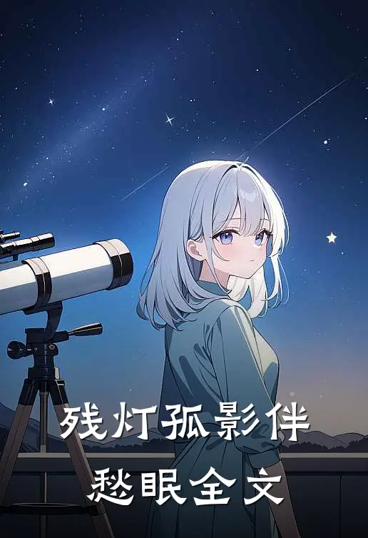 残灯孤影伴愁眠全文