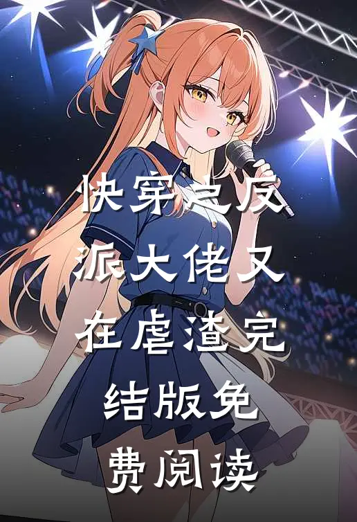 快穿之反派大佬又在虐渣完结版免费阅读