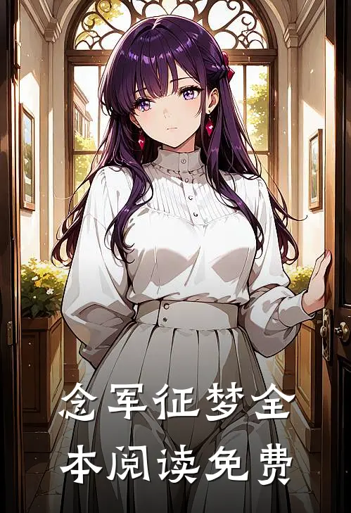 念军征梦全本阅读免费