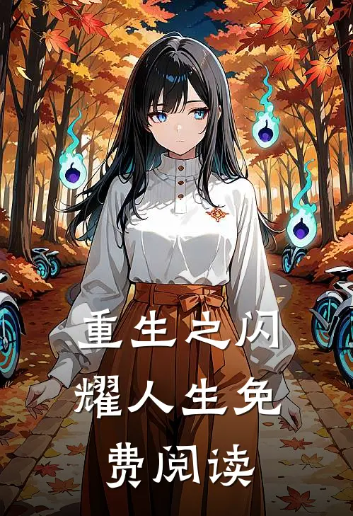 重生之闪耀人生免费阅读