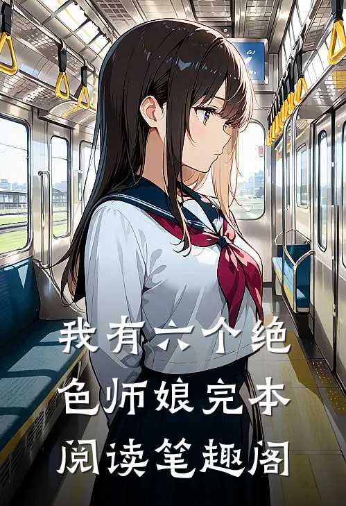 我有六个绝色师娘完本阅读笔趣阁