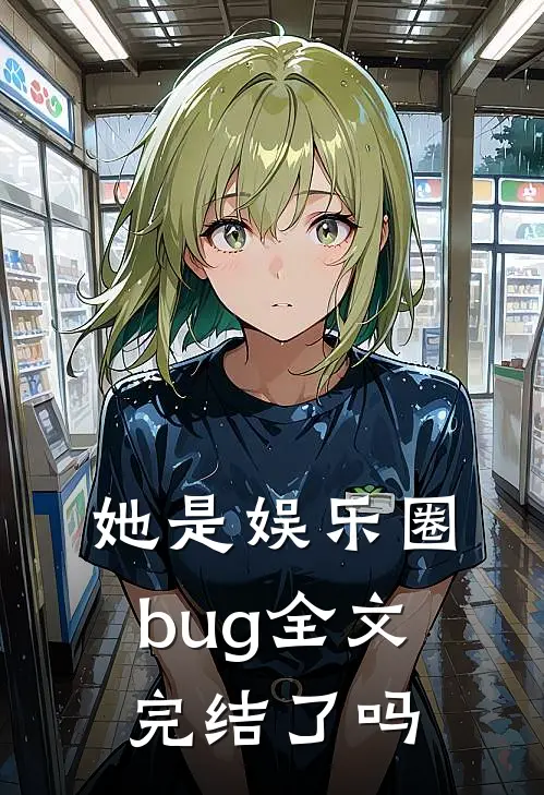 她是娱乐圈bug全文完结了吗