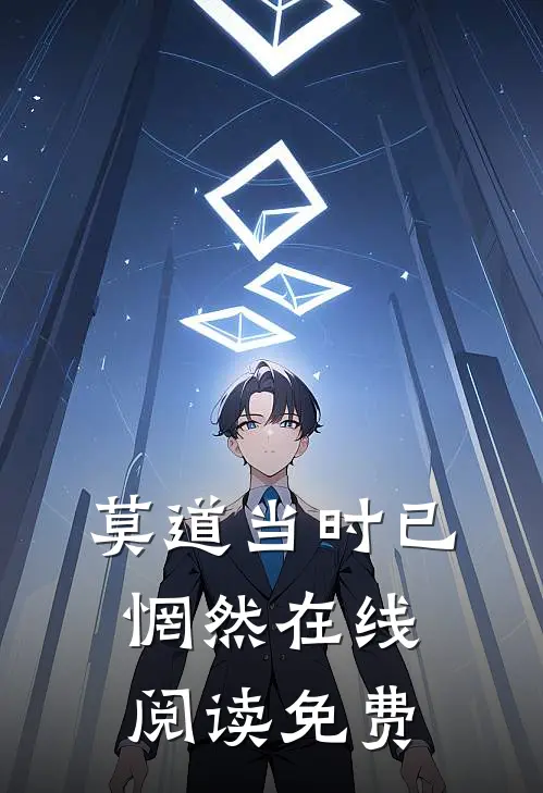 莫道当时已惘然在线阅读免费