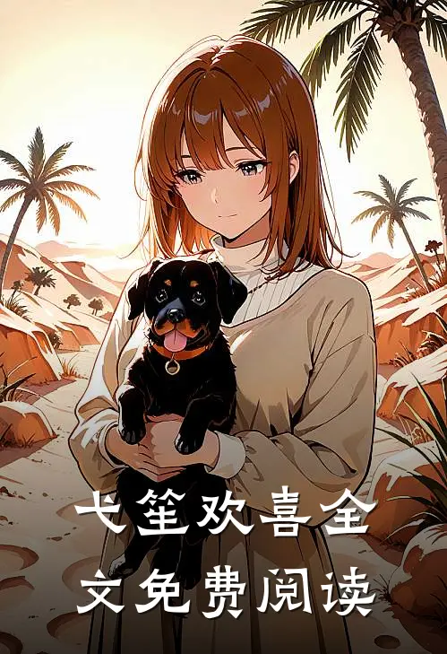 弋笙欢喜全文免费阅读