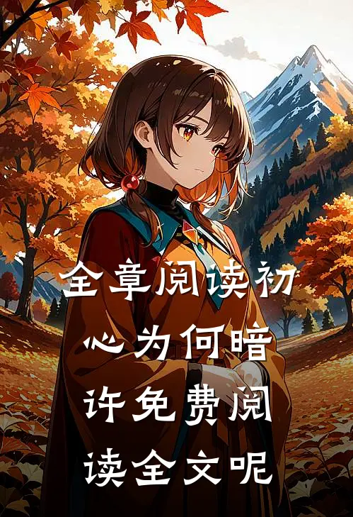 全章阅读初心为何暗许免费阅读全文呢