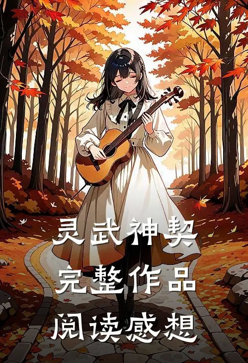 灵武神契完整作品阅读感想