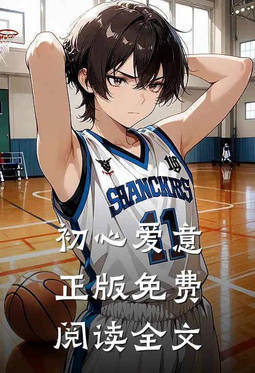 初心爱意正版免费阅读全文