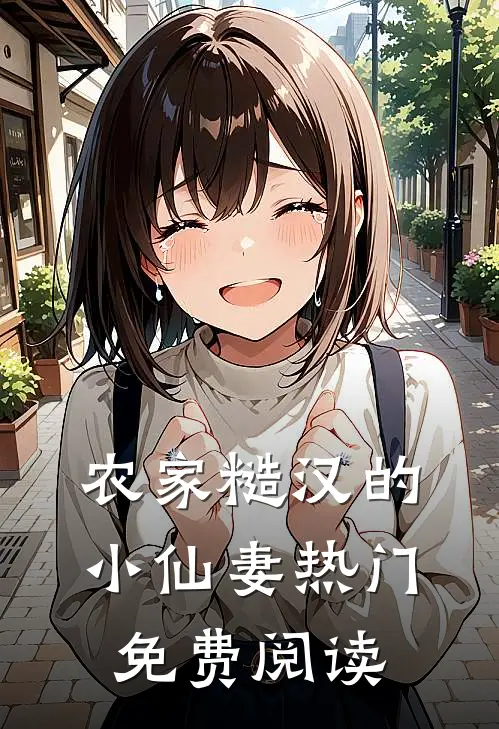 农家糙汉的小仙妻热门免费阅读