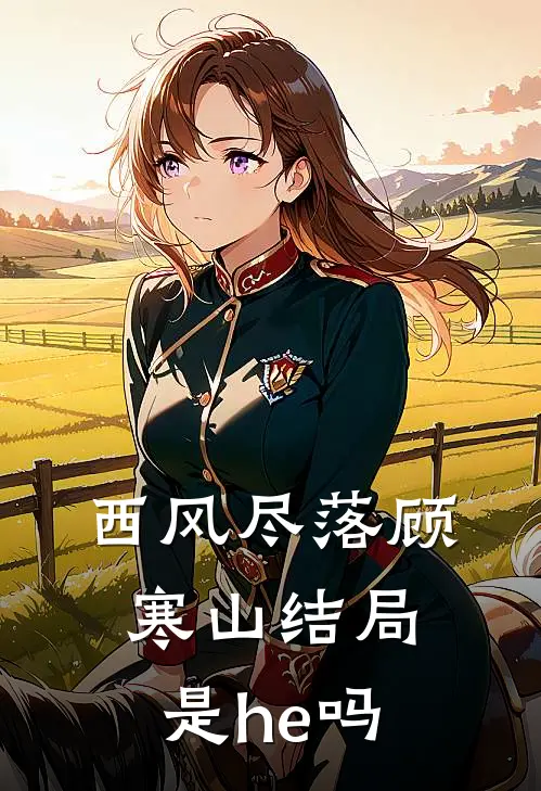 西风尽落顾寒山结局是he吗