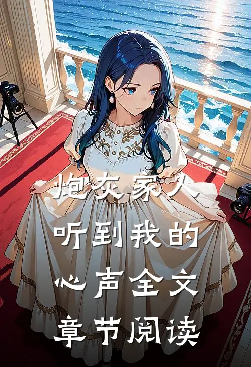 炮灰家人听到我的心声全文章节阅读