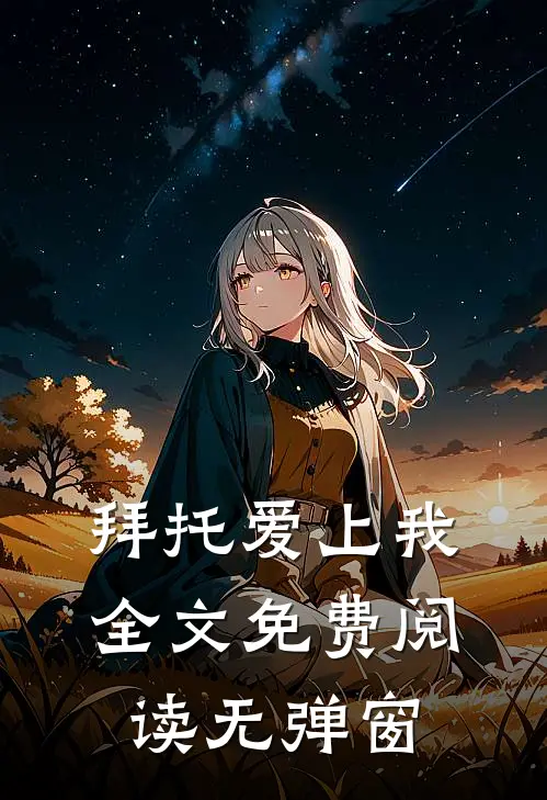 拜托爱上我全文免费阅读无弹窗