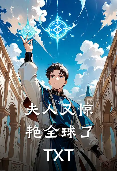 夫人又惊艳全球了TXT