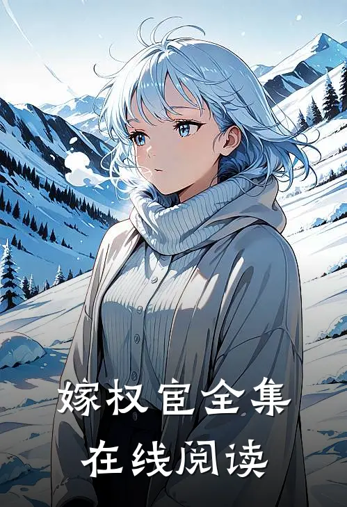 嫁权宦全集在线阅读
