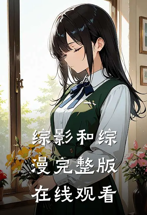 综影和综漫完整版在线观看