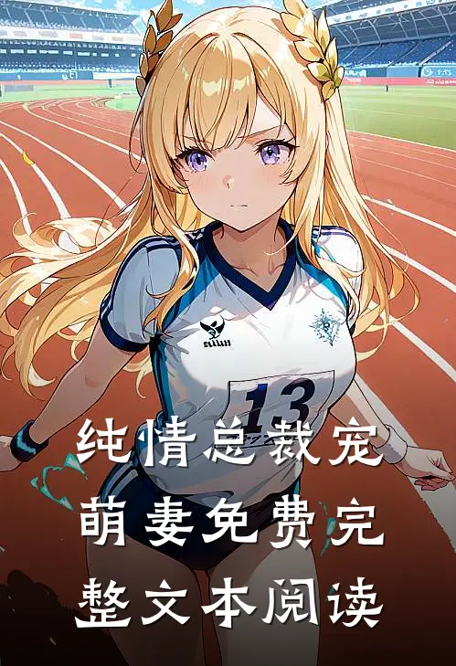 纯情总裁宠萌妻免费完整文本阅读