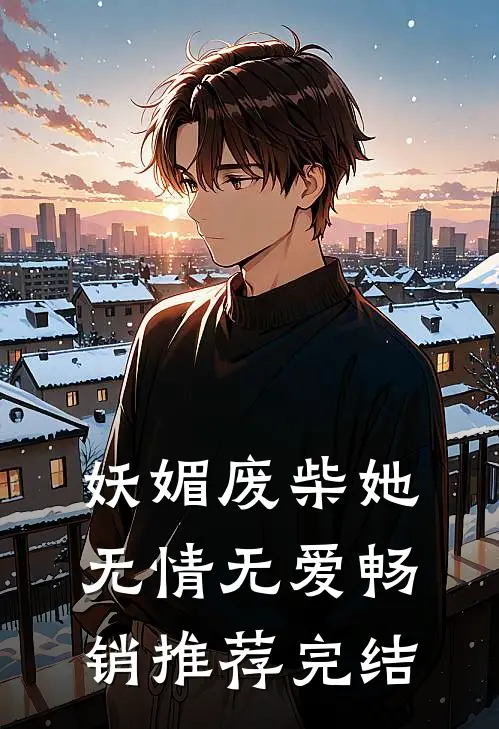 妖媚废柴她无情无爱畅销推荐完结