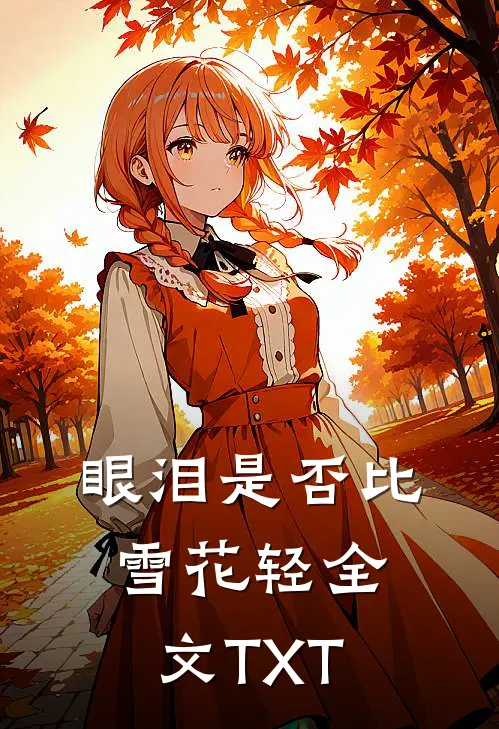 眼泪是否比雪花轻全文TXT