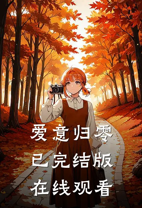 爱意归零已完结版在线观看