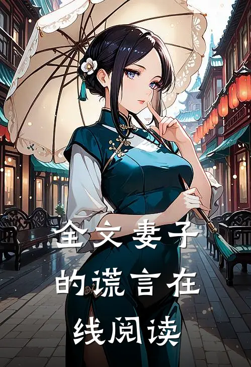 全文妻子的谎言在线阅读