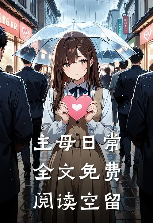 主母日常全文免费阅读空留