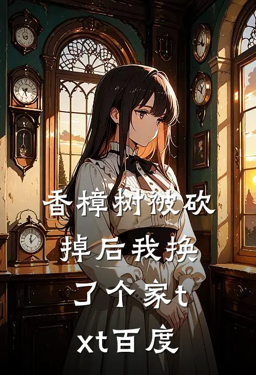 香樟树被砍掉后我换了个家txt百度