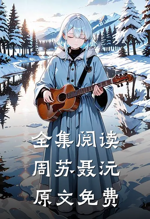全集阅读周苏聂沅原文免费