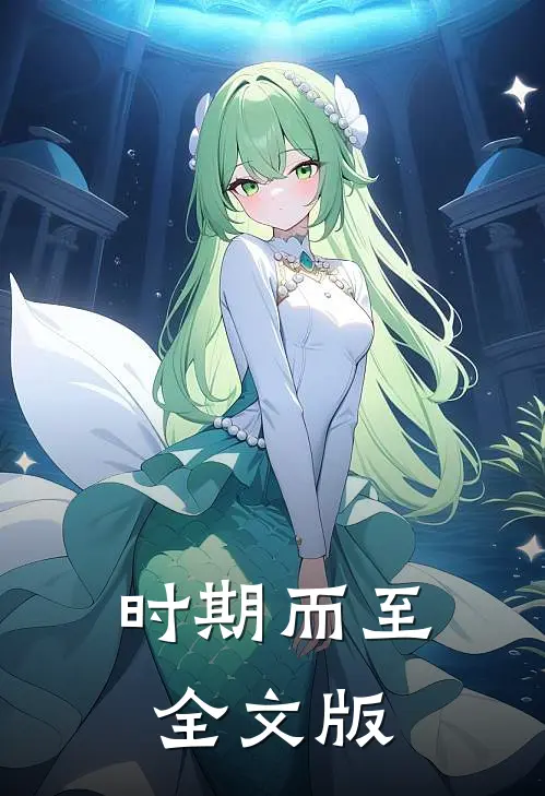 时期而至全文版