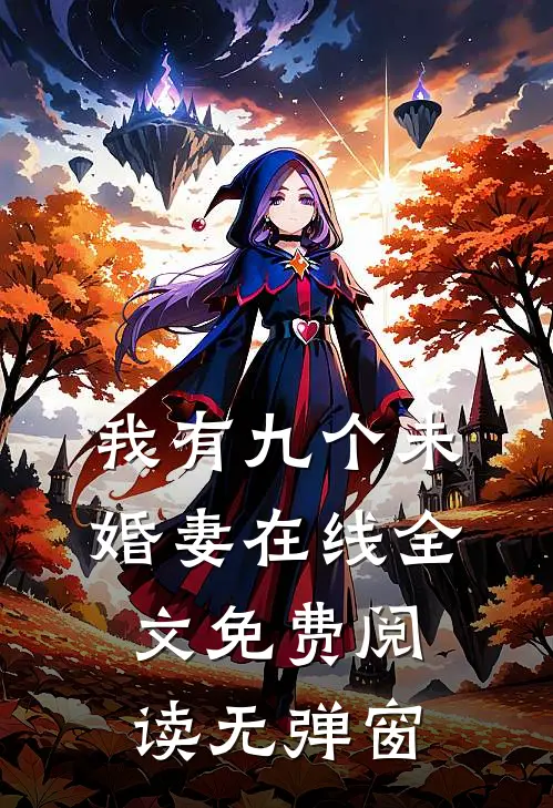 我有九个未婚妻在线全文免费阅读无弹窗