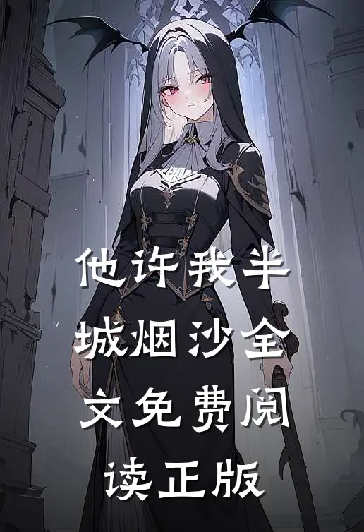 他许我半城烟沙全文免费阅读正版