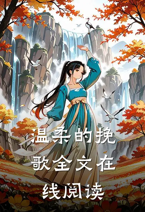 温柔的挽歌全文在线阅读